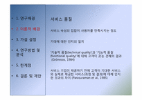 [고객행동론] 이동통신사 서비스 및 가격만족 대비 고객이탈률에 관한 연구-5