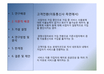 [고객행동론] 이동통신사 서비스 및 가격만족 대비 고객이탈률에 관한 연구-7