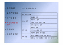 [고객행동론] 이동통신사 서비스 및 가격만족 대비 고객이탈률에 관한 연구-15