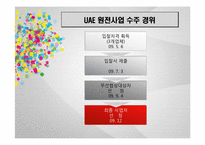 [글로벌 경영] 한국전력 해외원전 최초 수출 성공 -UAE원전사업수주-4