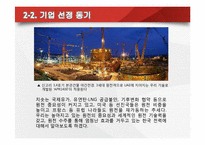 [글로벌 경영] 한국전력 해외원전 최초 수출 성공 -UAE원전사업수주-7