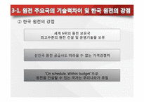 [글로벌 경영] 한국전력 해외원전 최초 수출 성공 -UAE원전사업수주-10