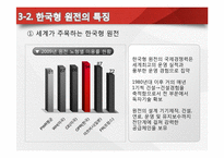 [글로벌 경영] 한국전력 해외원전 최초 수출 성공 -UAE원전사업수주-11