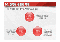 [글로벌 경영] 한국전력 해외원전 최초 수출 성공 -UAE원전사업수주-12