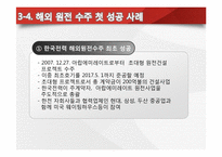 [글로벌 경영] 한국전력 해외원전 최초 수출 성공 -UAE원전사업수주-14