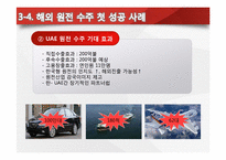 [글로벌 경영] 한국전력 해외원전 최초 수출 성공 -UAE원전사업수주-15