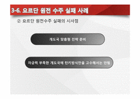 [글로벌 경영] 한국전력 해외원전 최초 수출 성공 -UAE원전사업수주-18