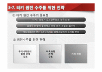 [글로벌 경영] 한국전력 해외원전 최초 수출 성공 -UAE원전사업수주-19