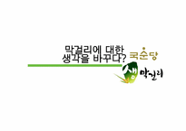국순당 생막걸리 광고-1