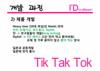 [마케팅] 롯데제과의 신제품 개발 성공사례 -ID 껌-8