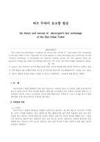 [철근콘크리트] 버즈 두바이 초고층 빌딩 공기줄이기 위한 재료개발. 디자인 분석-1