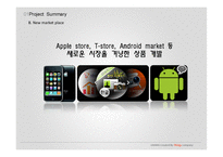 아이폰 어플개발 -Application 상품 개발 제안-6