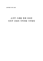 [농촌개발] 소곡주 사례를 통해 바라본 민속주 산업의 지역개발 기여방안-1
