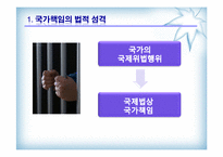 [국제법] 제10장 국가책임-4