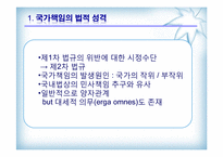 [국제법] 제10장 국가책임-5