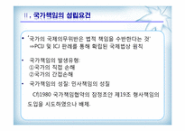 [국제법] 제10장 국가책임-13