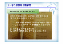 [국제법] 제10장 국가책임-14