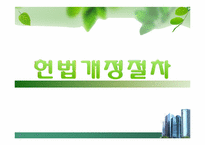 헌법개정절차, 재판관충원방식과 임기에 따른 판결성향-3