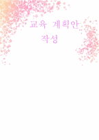 [유아교육] 교육 계획안 작성-1