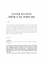 [교육심리] 단기기억을 장기기억으로 전환시킬 수 있는 효과적인 방법-1