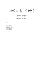 [일일교육 계획안] 건강-사회생활영역-1