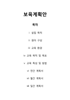 [유아교육과정] 보육계획안, 연간 월간 일간-1