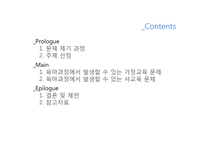 육아과정에서 발생할 수 있는 교육문제 및 해결방안-2