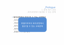 육아과정에서 발생할 수 있는 교육문제 및 해결방안-4