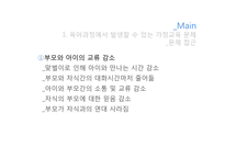 육아과정에서 발생할 수 있는 교육문제 및 해결방안-7