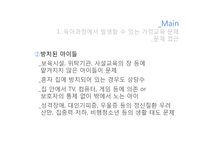 육아과정에서 발생할 수 있는 교육문제 및 해결방안-8