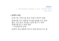 육아과정에서 발생할 수 있는 교육문제 및 해결방안-9