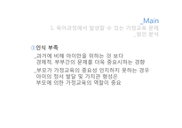 육아과정에서 발생할 수 있는 교육문제 및 해결방안-11