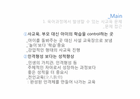 육아과정에서 발생할 수 있는 교육문제 및 해결방안-13