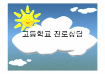 고등학교 진로상담 프로그램-1