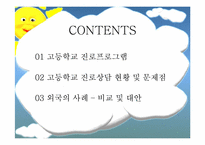 고등학교 진로상담 프로그램-2