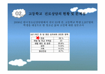 고등학교 진로상담 프로그램-7