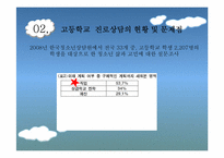 고등학교 진로상담 프로그램-8