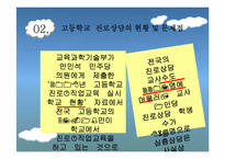 고등학교 진로상담 프로그램-13