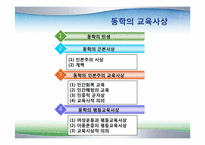 동학사상과 평등교육론-2
