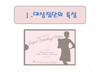 영양교육 프로그램개발 -직장 맘의 수유교육-3