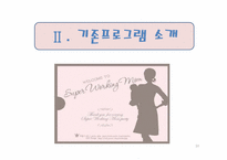 영양교육 프로그램개발 -직장 맘의 수유교육-10