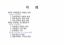 제7장 교육행정의 개념과 성격, 제8장 교육제도 및 행정조직-1