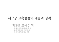 제7장 교육행정의 개념과 성격, 제8장 교육제도 및 행정조직-2