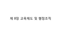 제7장 교육행정의 개념과 성격, 제8장 교육제도 및 행정조직-14