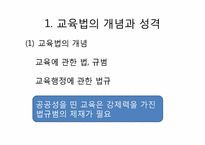 제7장 교육행정의 개념과 성격, 제8장 교육제도 및 행정조직-16