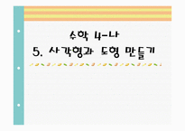 [초등수학 학습지도] 수학 4-나 5. 사각형과 도형 만들기 지도안-1