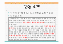 [초등수학 학습지도] 수학 4-나 5. 사각형과 도형 만들기 지도안-3