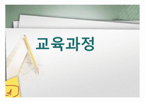 [교육학] 교육과정-1