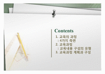 [교육학] 교육과정-2