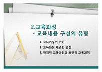 [교육학] 교육과정-10